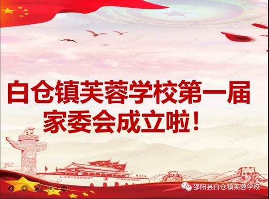 家校合作 靜待花開 | 白倉鎮(zhèn)芙蓉黌舍第一屆家委會成立啦！