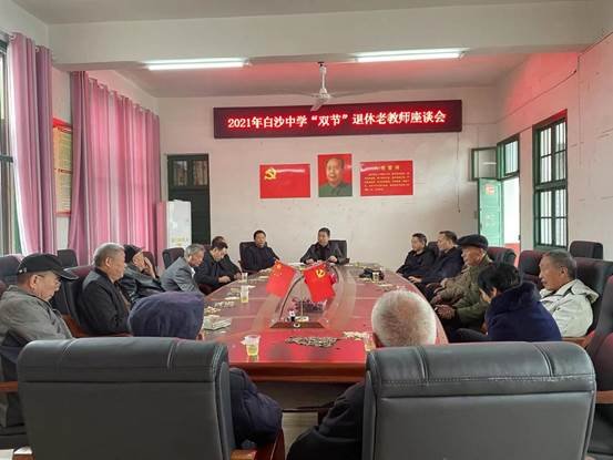 新寧縣白沙中學舉辦重陽節(jié)退休教師座談會
