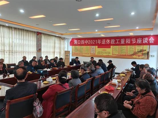 洞口四中召開2021年重陽節(jié)退休教工座談會