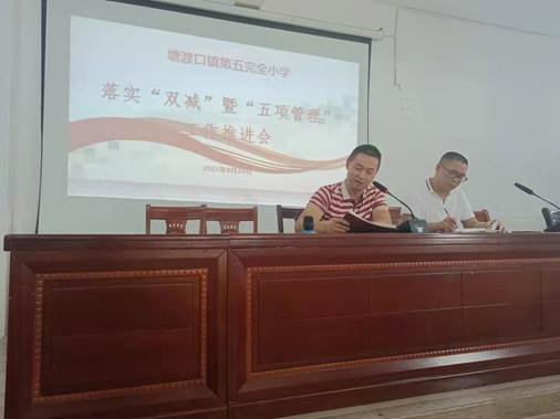 塘渡口鎮(zhèn)第五完全小學(xué)召開“雙減”暨“五項(xiàng)管理”工作推進(jìn)會(huì)
