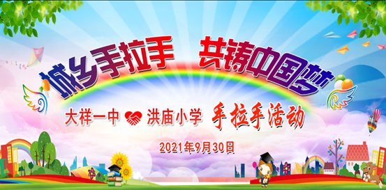 記邵陽市大祥一中與諸甲亭鄉(xiāng)洪廟小學(xué)“城鄉(xiāng)手拉手，共鑄中國夢”運動