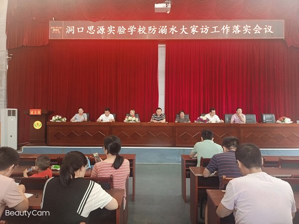 洞口思源實驗黌舍暑假防溺水安全工作“大家訪”