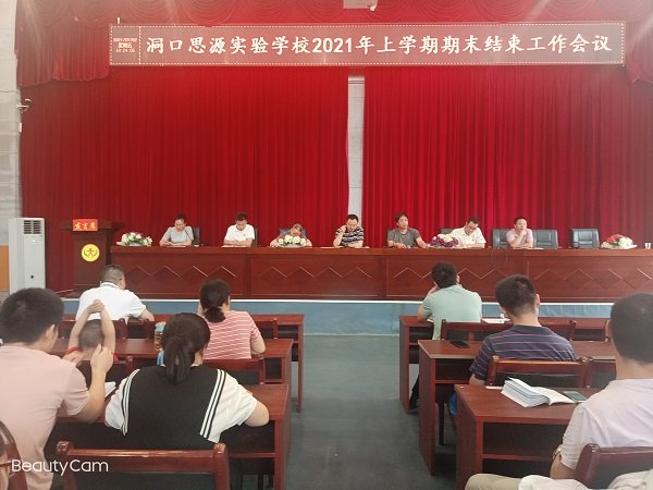 洞口思源實(shí)驗(yàn)黌舍召開2021年春季學(xué)期結(jié)束工作會(huì)議