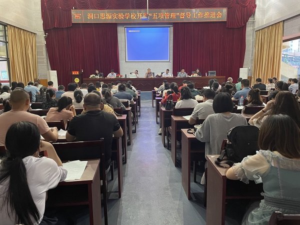 洞口思源實(shí)驗(yàn)黌舍召開“五項(xiàng)管理”督導(dǎo)工作推進(jìn)會(huì)