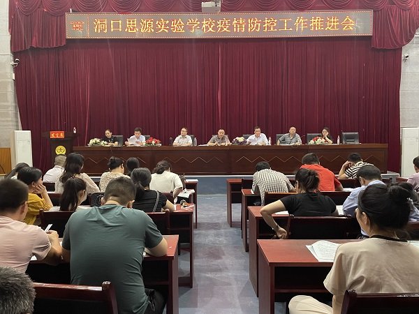 洞口思源實驗黌舍召開疫情防控工作推進(jìn)會