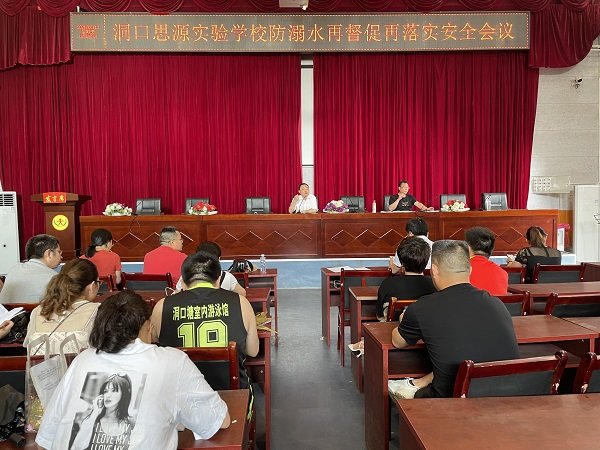 洞口思源實驗黌舍防溺水工作再督促再落實