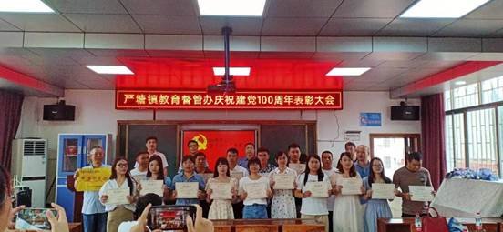 新邵縣嚴(yán)塘鎮(zhèn)教育督管辦召開慶祝建黨100周年贊譽大會