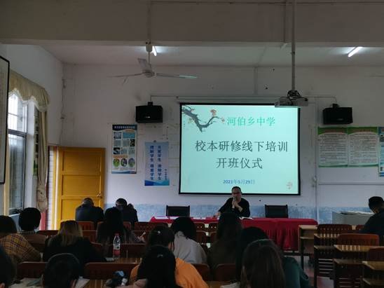 邵陽縣河伯鄉(xiāng)中學舉行2021年校本培訓開班儀式