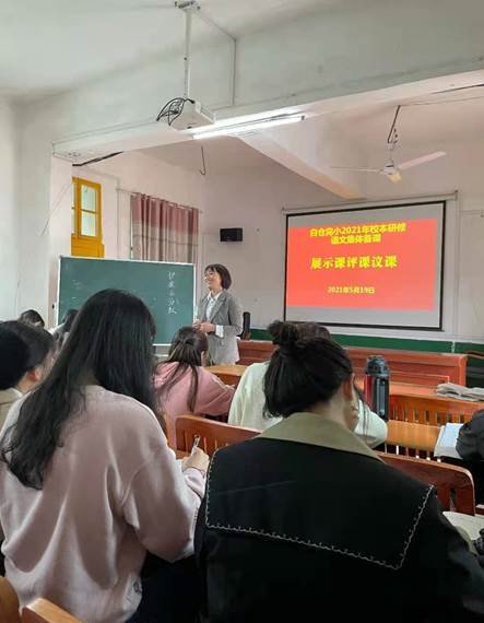 邵陽縣白倉鎮(zhèn)中間完小校本研修&not