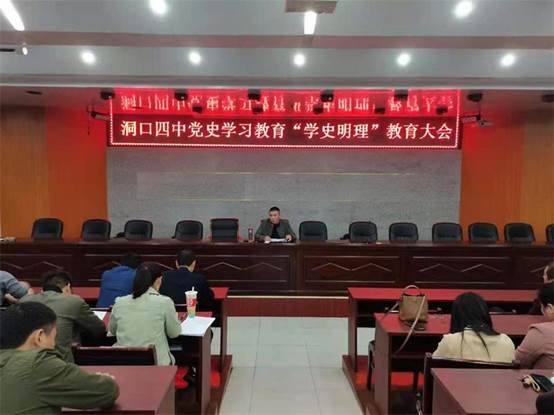 洞口四中召開黨史學習“學史明理”教育大會