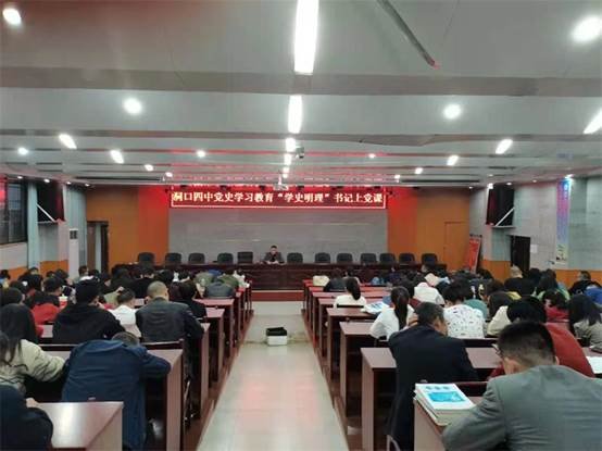 洞口四中召開黨史學習“學史明理”教育大會