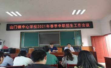 山門鎮(zhèn)中間黌舍高度正視初中卒業(yè)生升學分流工作