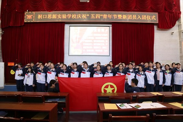 洞口思源實驗黌舍舉行慶?！拔逅摹鼻嗄旯?jié)暨入團(tuán)儀式