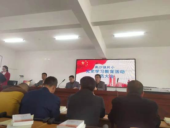 洞口縣高沙鎮(zhèn)中間小學(xué)舉行黨史學(xué)習(xí)教育運動動員大會