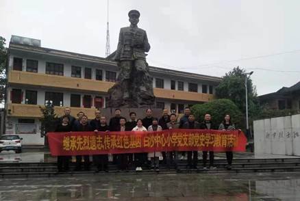 白沙中間小學(xué)黨支部開展黨史學(xué)習(xí)教育運(yùn)動(dòng)