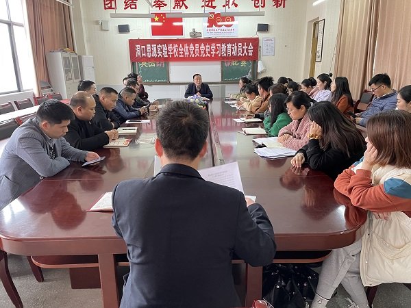 洞口思源實(shí)驗(yàn)黌舍召開黨史學(xué)習(xí)教育動(dòng)員大會