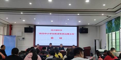 洞口縣高沙鎮(zhèn)中學(xué)召開“提防中小學(xué)欺凌專項(xiàng)治理工作”會議