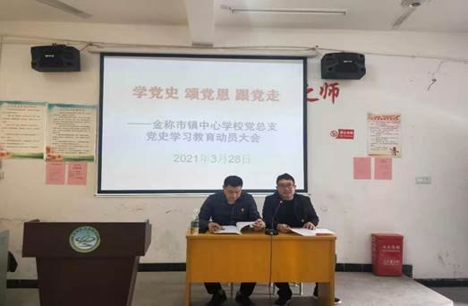 邵陽(yáng)縣金稱(chēng)市鎮(zhèn)中間黌舍召開(kāi)黨史學(xué)習(xí)教育動(dòng)員大會(huì)
