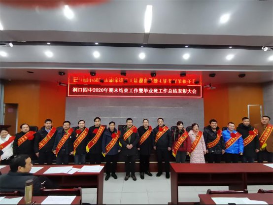 洞口四中隆重召開2020年期末工作暨卒業(yè)班工作總結贊譽大會