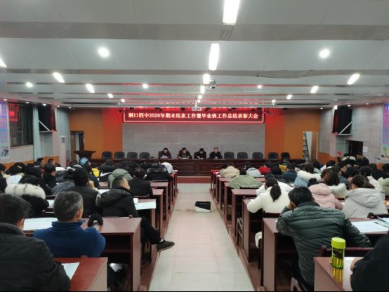 洞口四中隆重召開2020年期末工作暨卒業(yè)班工作總結贊譽大會