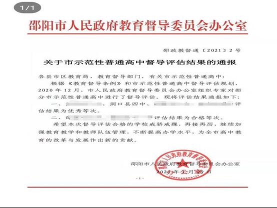 洞口四中獲市示范性高中督導(dǎo)評估良好等次