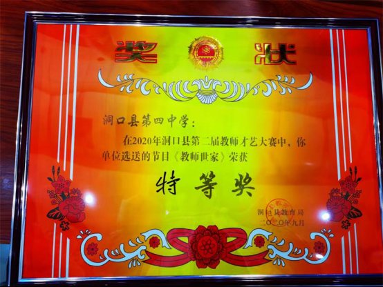 洞口四中教師勇奪洞口縣第二屆教師才藝大賽特等獎(jiǎng)