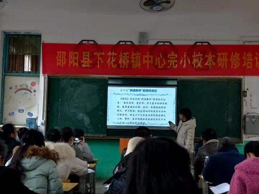 邵陽縣下花橋鎮(zhèn)中間完小校本研修培訓(xùn)報道第二期