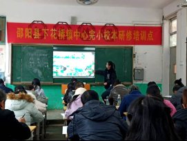 邵陽縣下花橋鎮(zhèn)中間完小校本研修培訓(xùn)報道第二期
