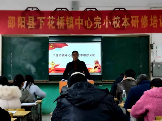 邵陽縣下花橋鎮(zhèn)中間完小校本研修培訓(xùn)報道第二期