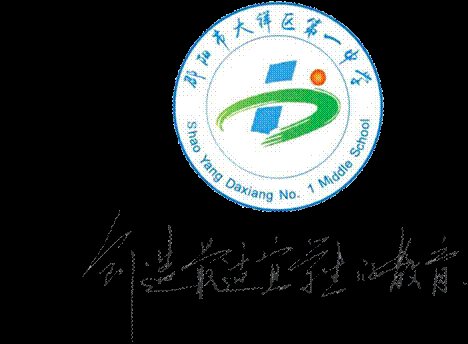 大祥一中丨區(qū)域教研促交流，送教下鄉(xiāng)暖人心