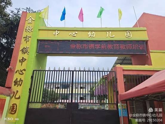 金稱市鎮(zhèn)學前教育教師培訓