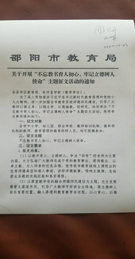 邵陽市教育局  關(guān)于開展“不忘教書育人初心，牢記立德樹人使命”主題征文運動的關(guān)照