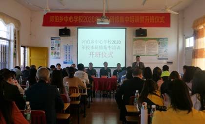 河伯鄉(xiāng)中間黌舍舉行2020年校本研修集中培訓(xùn)開班儀式