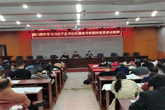 洞口四中深入學(xué)習(xí)貫徹習(xí)總書記在湖南考察緊張講話精神