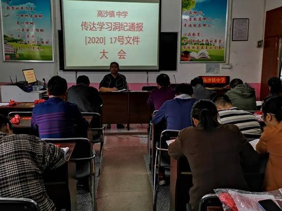 洞口縣高沙鎮(zhèn)中學學習紀委轉(zhuǎn)達，強化作風建設