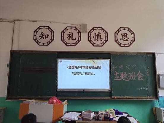 下花橋鎮(zhèn)中間完小“網(wǎng)絡(luò)安全教育宣傳”主題班會(huì)