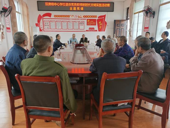武岡市雙牌鎮(zhèn)中間黌舍退休黨員新時代文明實踐運動暨