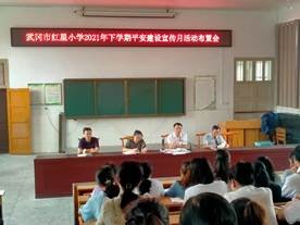 武岡市紅星小學(xué)召開(kāi)“平安建設(shè)宣傳月”運(yùn)動(dòng)布置會(huì)