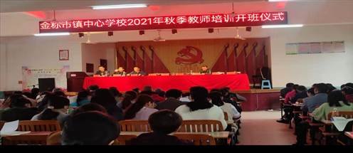 金稱市鎮(zhèn)中間黌舍開展2021年秋季教師全員培訓(xùn)