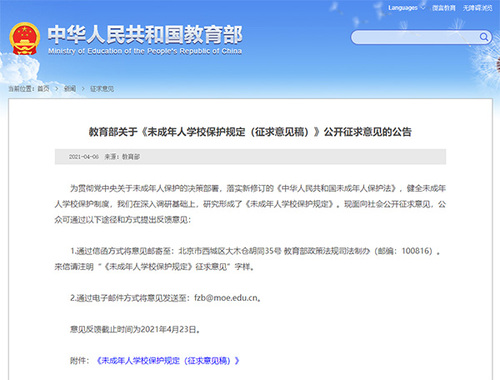 未成年人黌舍珍愛(ài)意見(jiàn)征求稿出爐