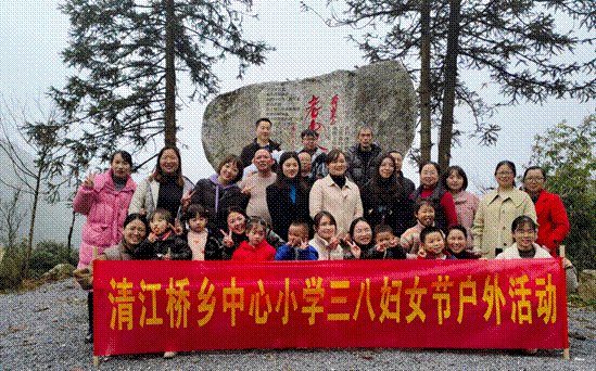 新寧縣清江橋鄉(xiāng)中間小學(xué)開展“迎三八婦女節(jié)，感受紅色精神”教師游舜皇山運(yùn)動(dòng)