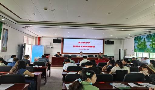 洞口縣高沙鎮(zhèn)中學(xué)召開(kāi)“防溺水大家訪”部署會(huì)議