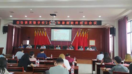 邵陽縣白倉鎮(zhèn)芙蓉黌舍舉行2021年暑期教師培訓(xùn)
