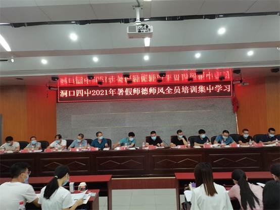 洞口四中舉行2021年暑假師德師風(fēng)全員培訓(xùn)