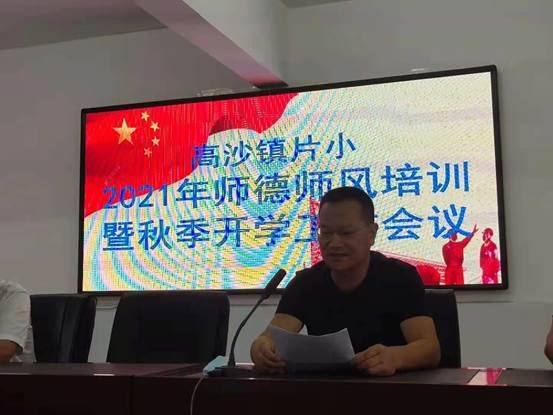 高沙鎮(zhèn)片小舉行2021年師德師風(fēng)培訓(xùn)
