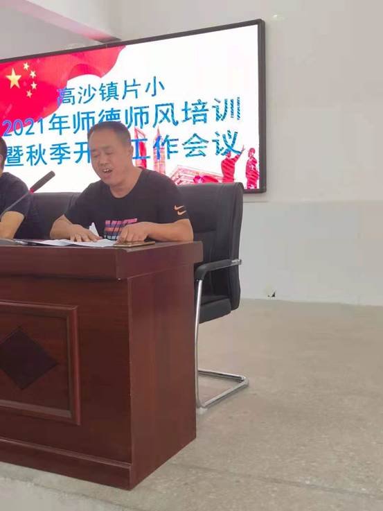 高沙鎮(zhèn)片小舉行2021年師德師風(fēng)培訓(xùn)