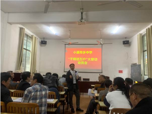 邵陽縣小溪市鄉(xiāng)中學(xué)開展“千師訪萬戶”大家訪運動