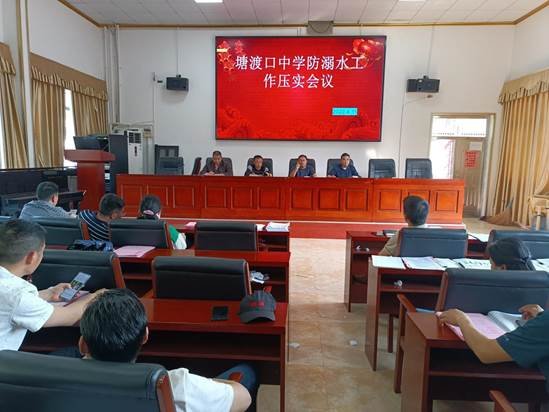 打好防溺水組合拳，提防在先------------塘渡口中學召開防溺水工作壓實會議