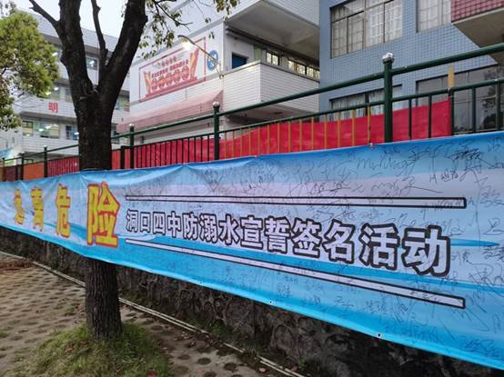洞口四中開展防溺水安全宣誓暨簽名運(yùn)動(dòng)