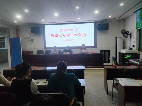 洞口縣高沙鎮(zhèn)中學(xué)召開防溺水專項(xiàng)工作會(huì)議
